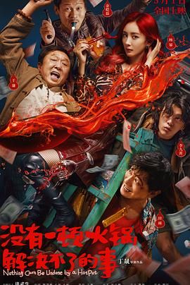 51风流《没有一顿火锅解决不了的事》免费在线观看