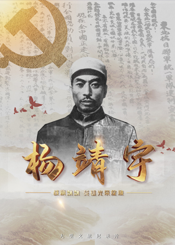 51黑料《战旗飘飘英雄光荣绽放——杨靖宇》免费在线观看