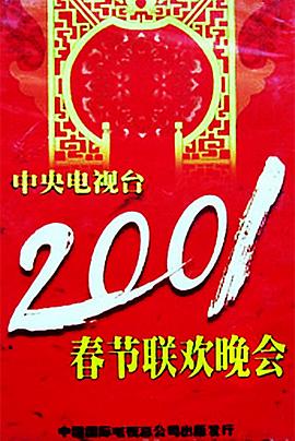 51黑料不打烊《2001年中央电视台春节联欢晚会》免费在线观看