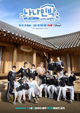 51风流《罗罗民宿 나나민박 with 세븐틴》免费在线观看