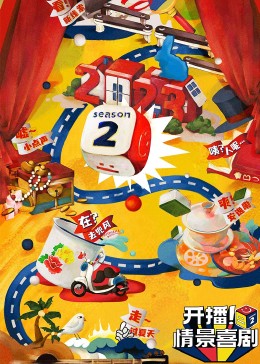 51黑料不打烊《开播！情景喜剧 第二季》免费在线观看
