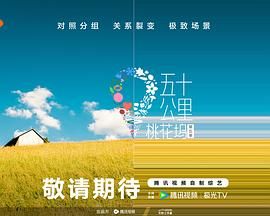 51风流《五十公里桃花坞 第五季》免费在线观看