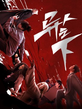 51风流《异人之下 第一季》免费在线观看