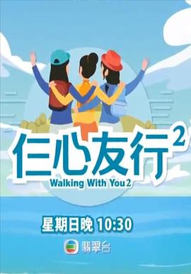 51黑料不打烊《仨心友行2》免费在线观看