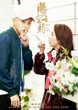 51风流《腾空之约》免费在线观看