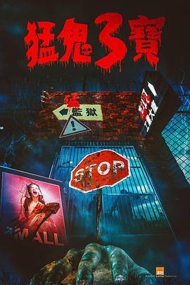 51黑料《猛鬼3宝》免费在线观看