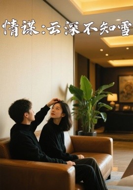 51黑料《情谋：云深不知雪》免费在线观看