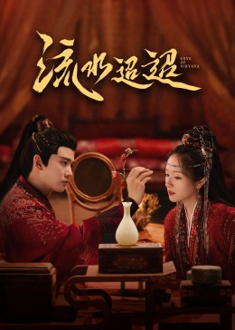 51风流《流水迢迢》免费在线观看