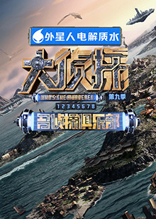 51黑料不打烊《大侦探 第九季》免费在线观看