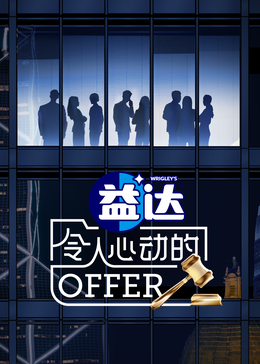 51黑料不打烊《令人心动的offer 第六季》免费在线观看