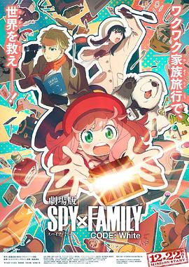 51黑料不打烊《间谍过家家 代号：白 劇場版 Spy x Family Code: White》免费在线观看