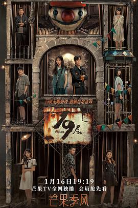 51黑料《19层》免费在线观看