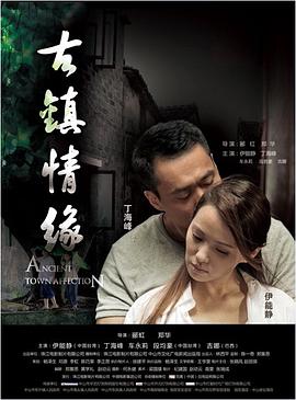 51风流《古镇情缘》免费在线观看