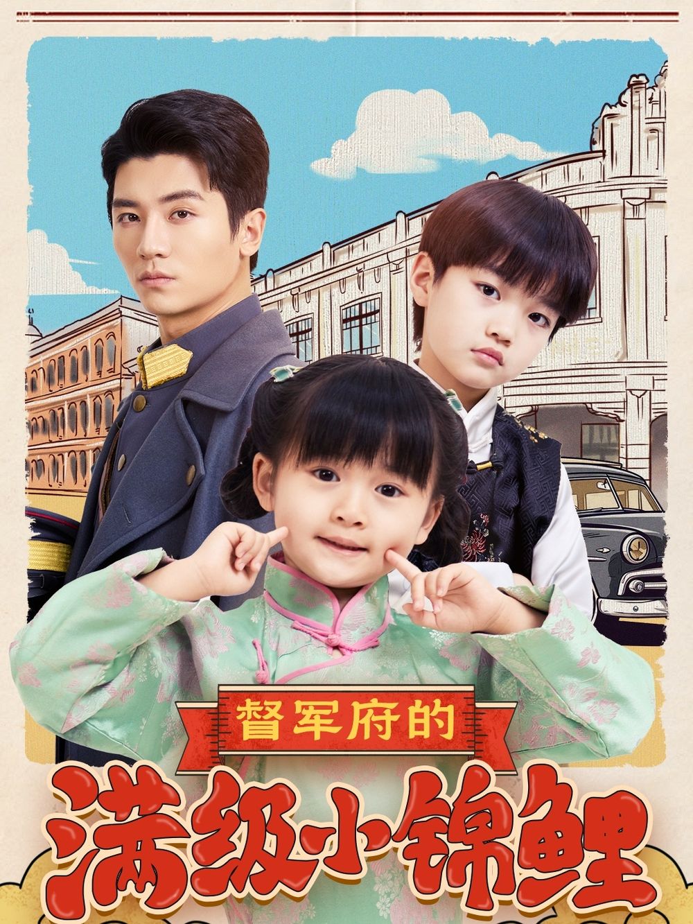 51风流《督军府的满级小锦鲤》免费在线观看