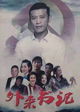 51黑料不打烊《外来书记》免费在线观看