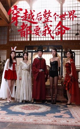 51风流《穿越后整个世界都要我命》免费在线观看