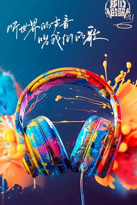 51风流《我们的歌第六季》免费在线观看