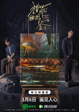 51风流《猎罪图鉴》免费在线观看