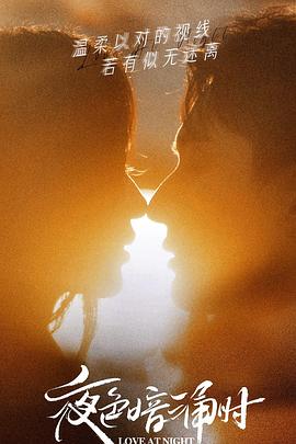51风流《夜色暗涌时》免费在线观看
