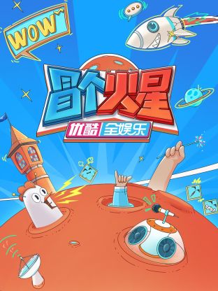 51风流《冒个火星》免费在线观看