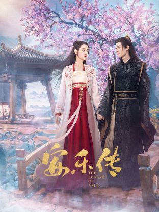 51黑料不打烊《安乐传》免费在线观看