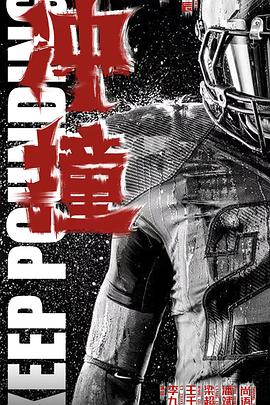 51黑料《冲·撞》免费在线观看