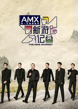 51黑料《新游记》免费在线观看