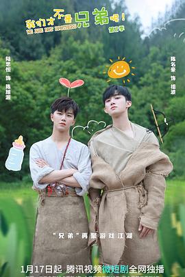 51黑料《我们才不是兄弟呢第二季》免费在线观看