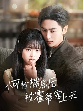 51风流《小可怜揣崽后被霍爷宠上天》免费在线观看