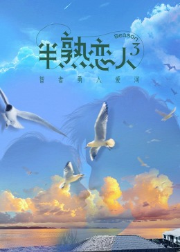 51黑料《半熟恋人 第三季》免费在线观看