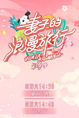 51黑料《妻子的浪漫旅行第四季》免费在线观看