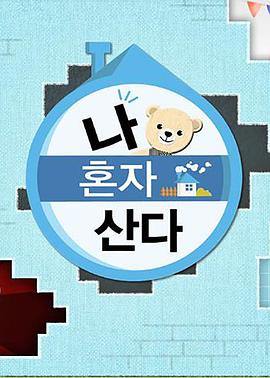 51黑料《我独自生活》免费在线观看