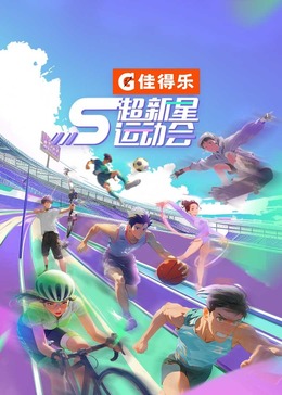 51黑料《超新星运动会 第5季》免费在线观看
