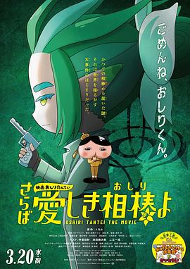 51黑料《电影屁屁侦探 再见亲爱的伙伴 映画おしりたんてい さらば愛しき相棒よ》免费在线观看