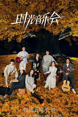 51黑料《时光音乐会 第二季》免费在线观看