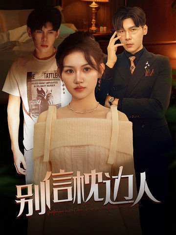 51风流《别信枕边人》免费在线观看