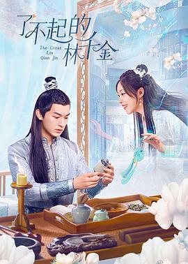 51黑料不打烊《了不起的林千金》免费在线观看