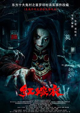 51黑料不打烊《红嫁衣》免费在线观看