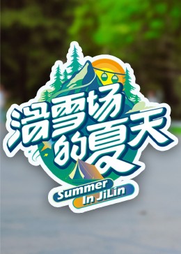 51黑料《滑雪场的夏天》免费在线观看
