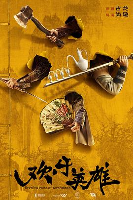 51风流《欢乐英雄》免费在线观看