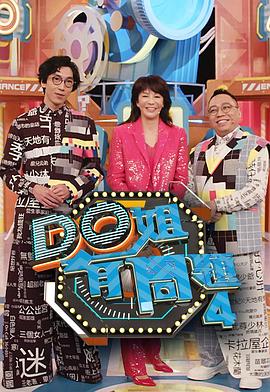 51风流《Do姐有问题4》免费在线观看