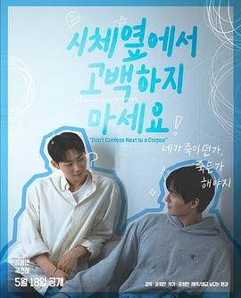 51风流《不要在尸体旁表白》免费在线观看