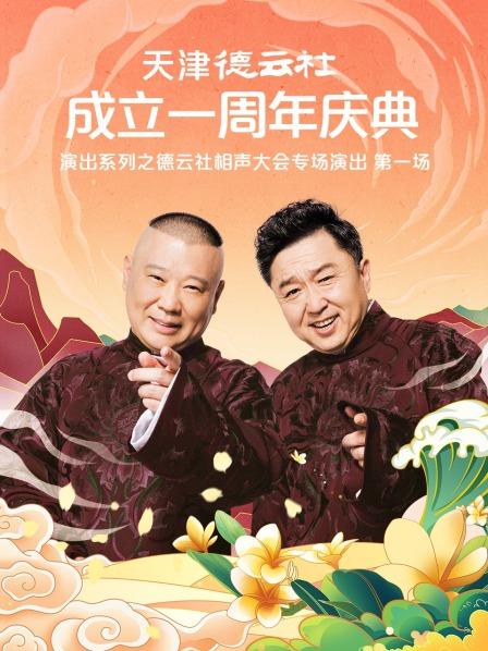 51黑料不打烊《天津德云社成立一周年庆典演出系列之德云社相声大会专场演出》免费在线观看