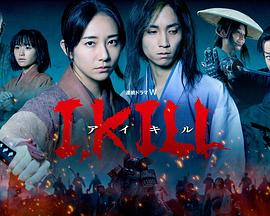 51黑料《I, KILL》免费在线观看