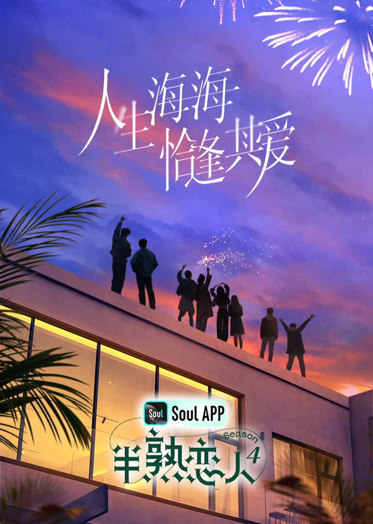 51风流《半熟恋人 第四季》免费在线观看