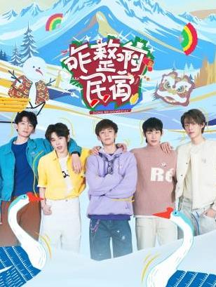 51黑料不打烊《咋整啊民宿》免费在线观看