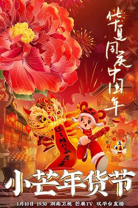 51黑料《小芒年货节》免费在线观看