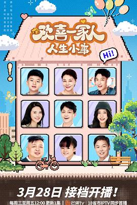 51风流《欢喜一家人·人生小事》免费在线观看