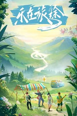 51黑料不打烊《乐在旅途》免费在线观看