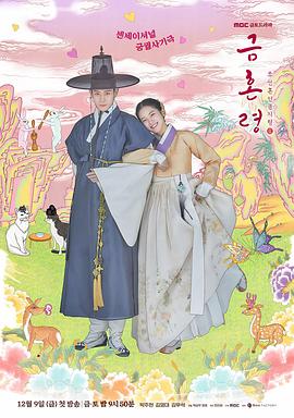 51黑料《禁婚令 금혼령, 조선 혼인 금지령》免费在线观看